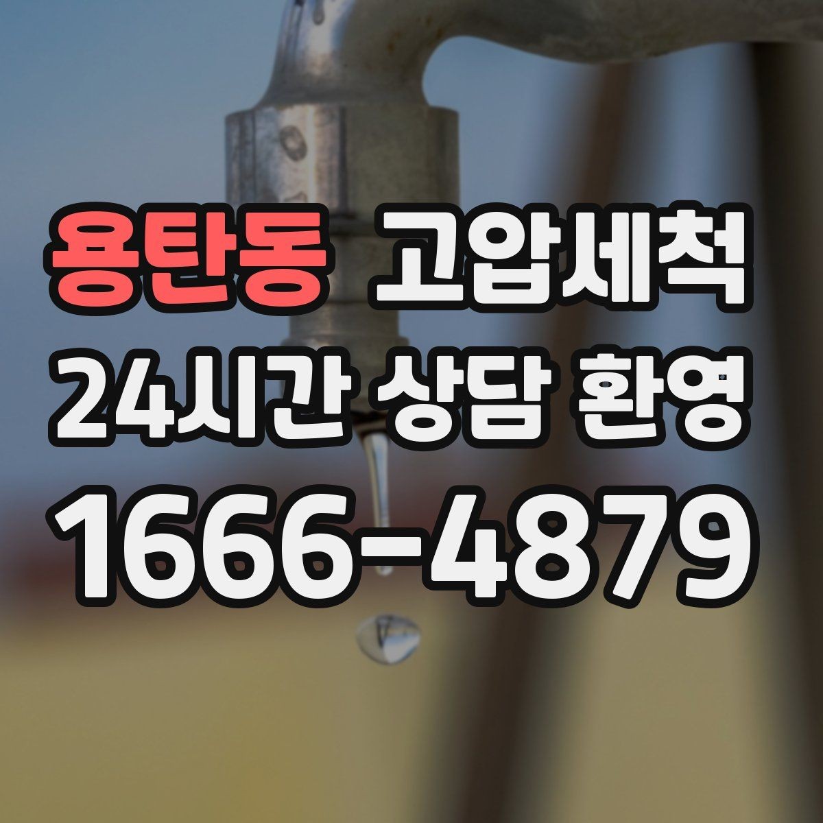 용탄동 고압세척 손님 오기 전 마지막 점검