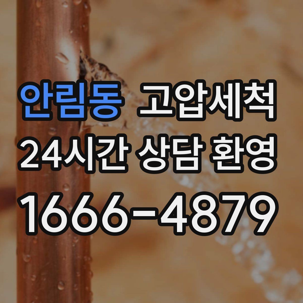 안림동 고압세척 생활 만족도가 달라지는 하루