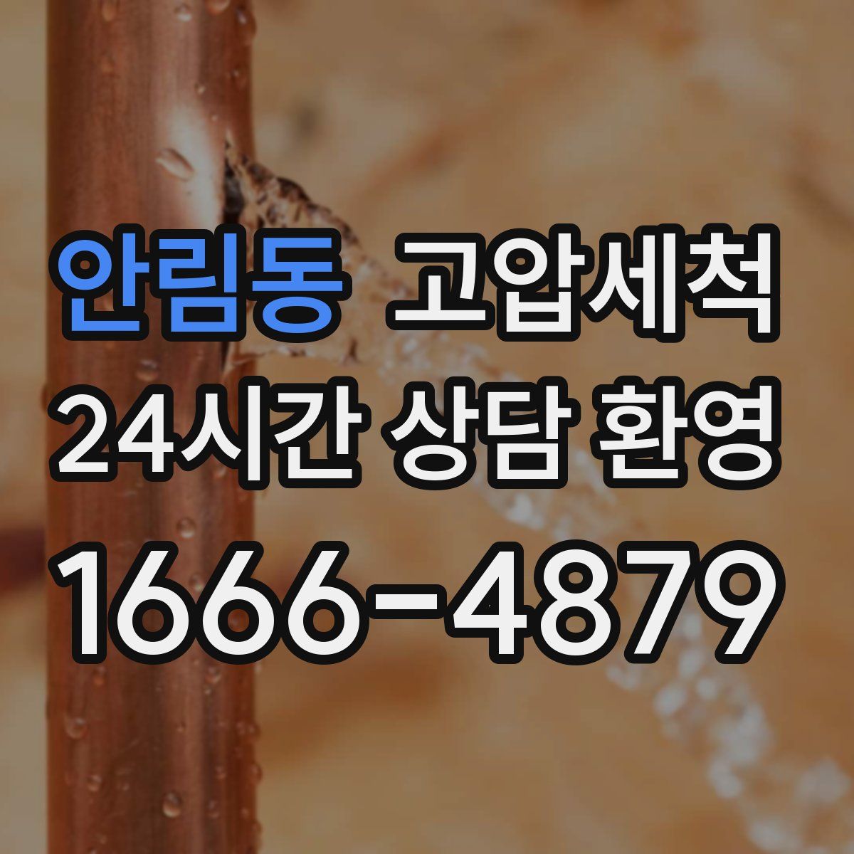 안림동 고압세척