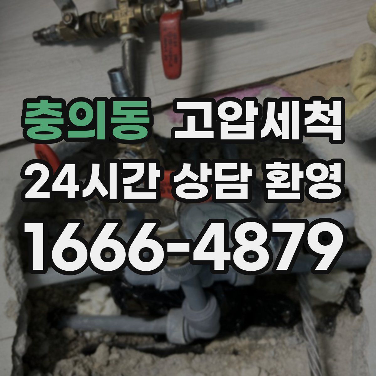 충의동 고압세척