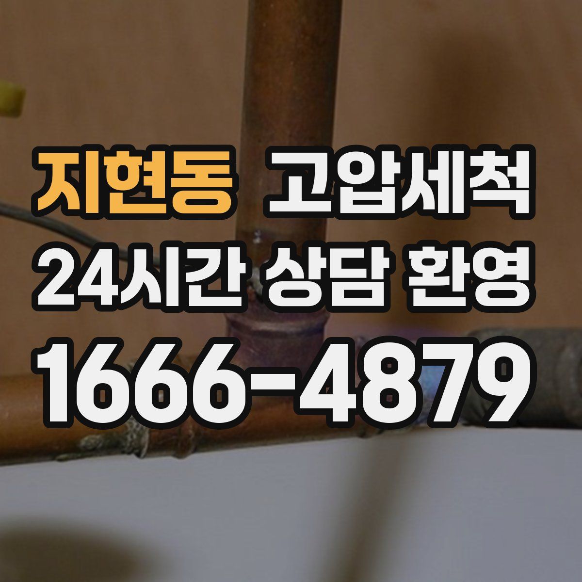 지현동 고압세척