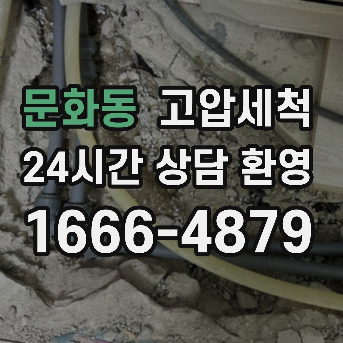 문화동 고압세척 수도 배관 청소 수전 이물질 말끔히