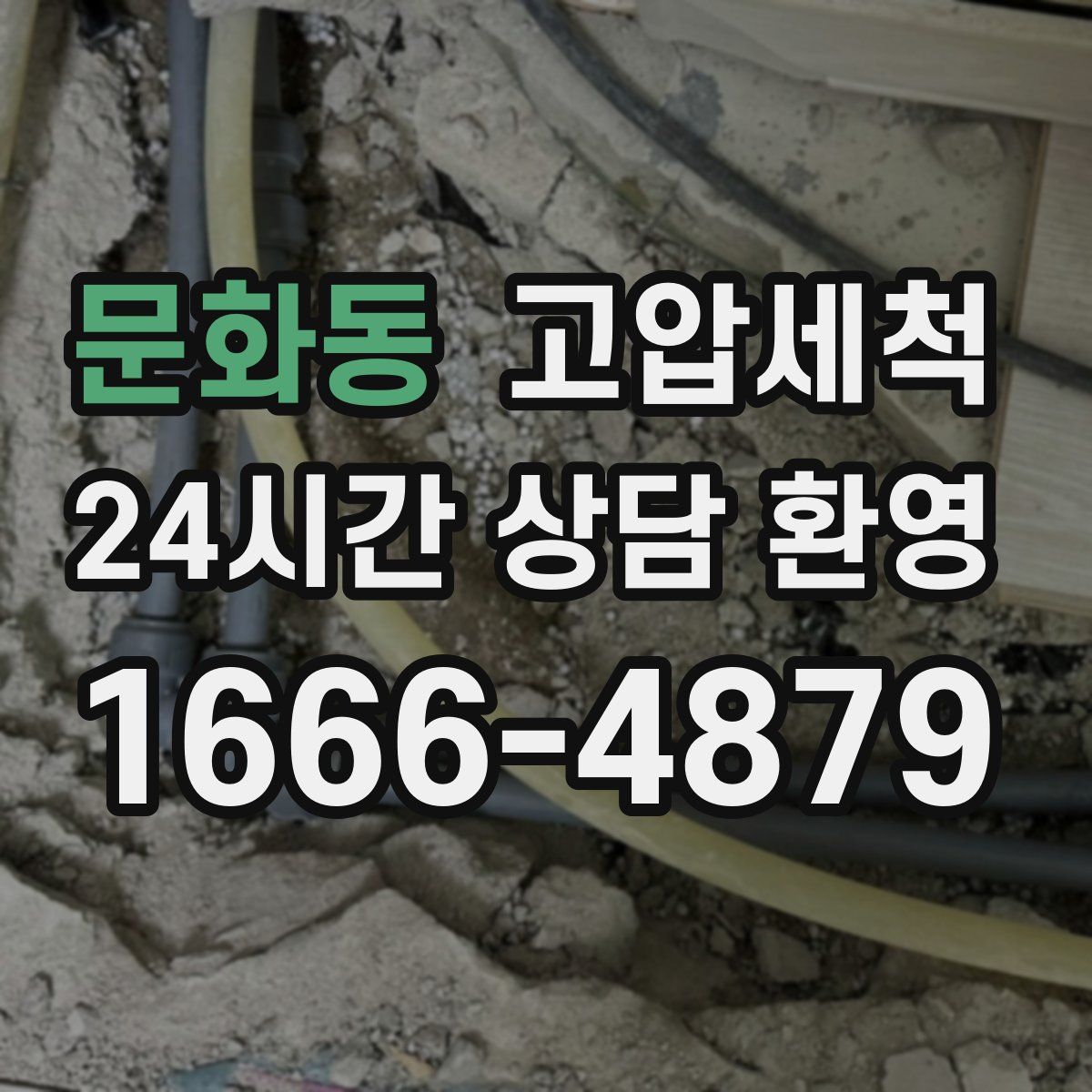 문화동 고압세척