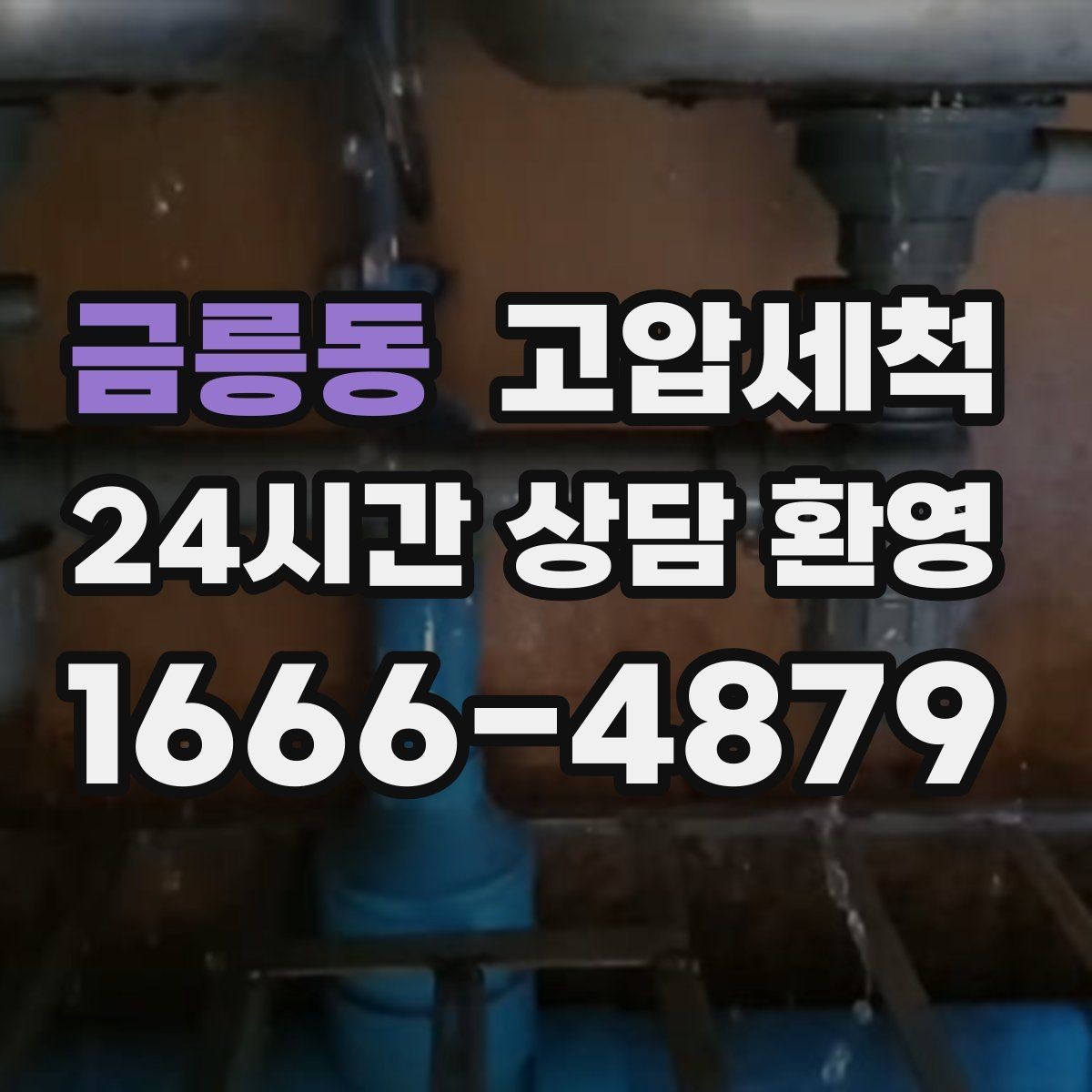 금릉동 고압세척 싱크대 배관 청소 주방·욕실 동시 개선