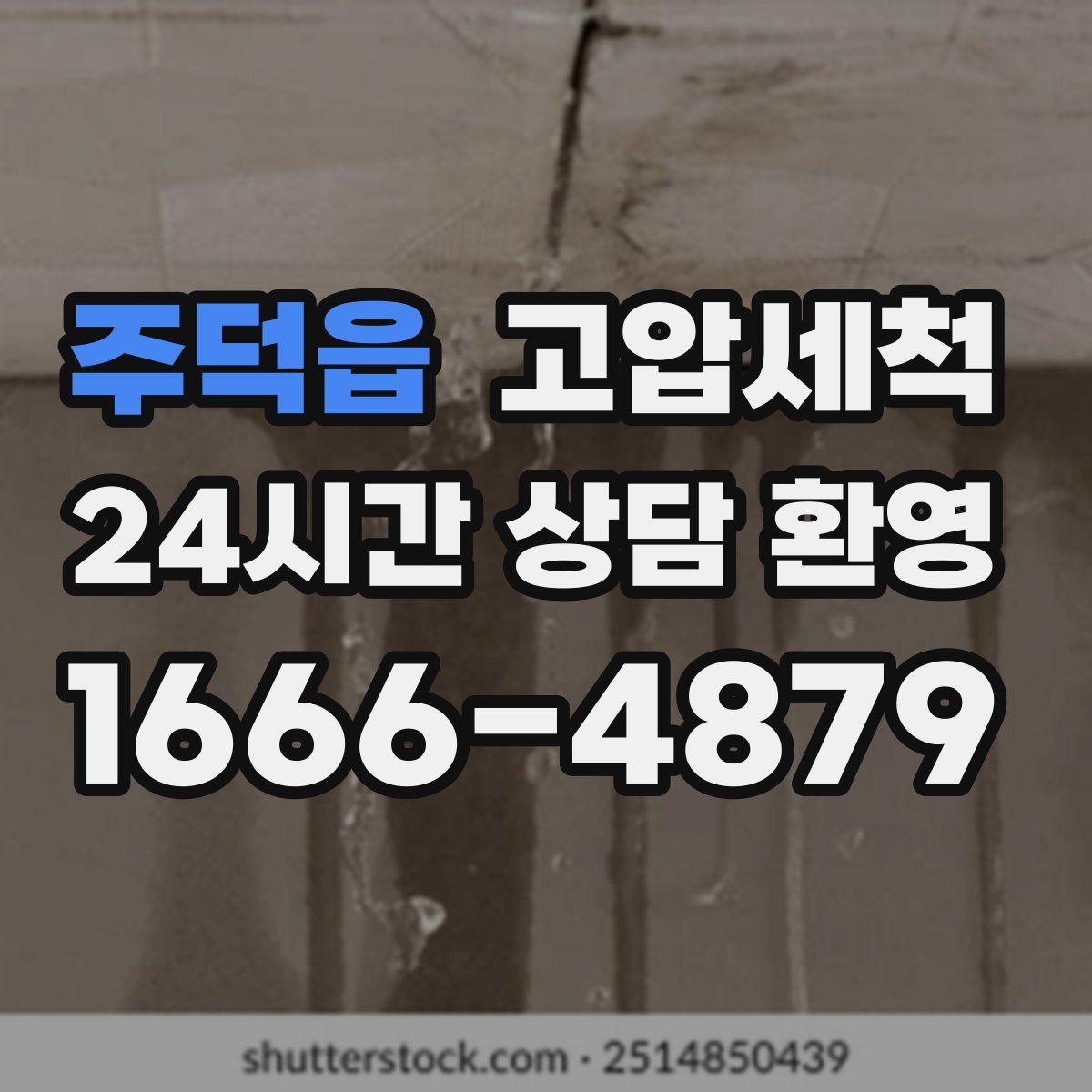 주덕읍 고압세척