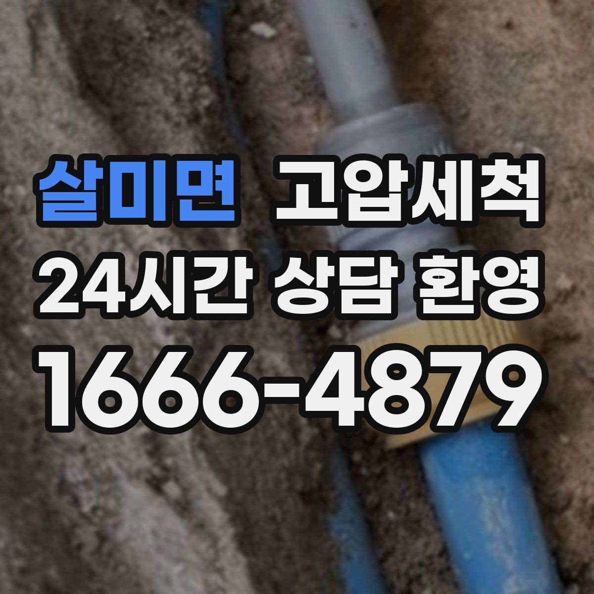 살미면 고압세척 하수구 막힘 장마철 전 선제 점검