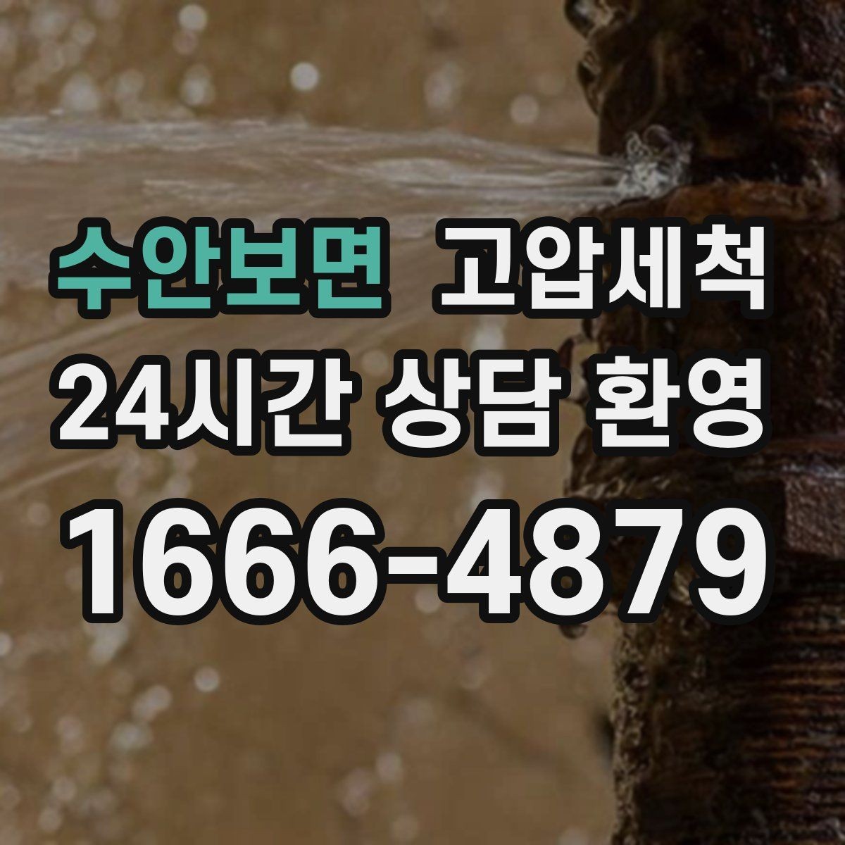 수안보면 고압세척 하수구 막힘 주말 피크 시간 빠른 조치