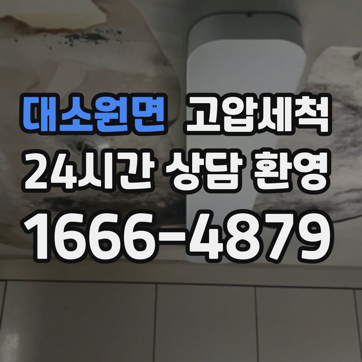 대소원면 고압세척