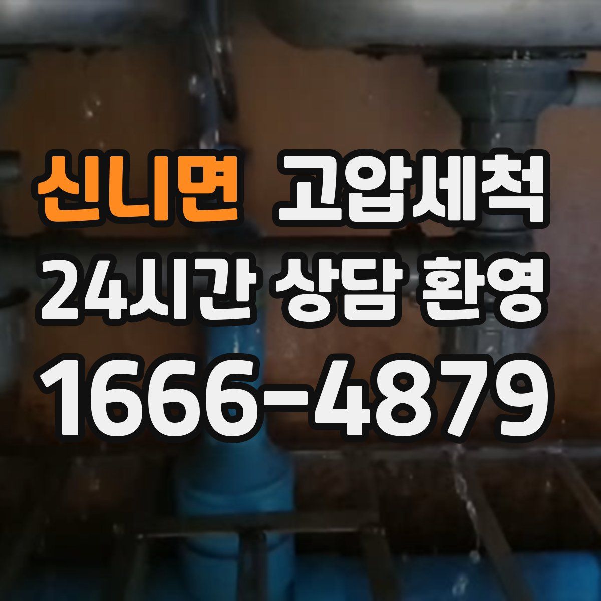 신니면 고압세척