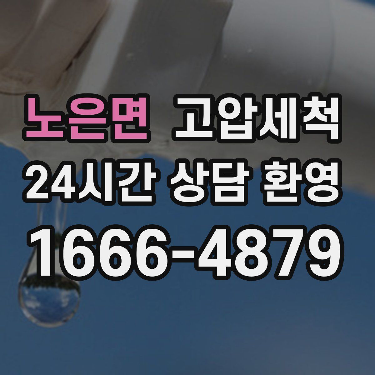 노은면 고압세척