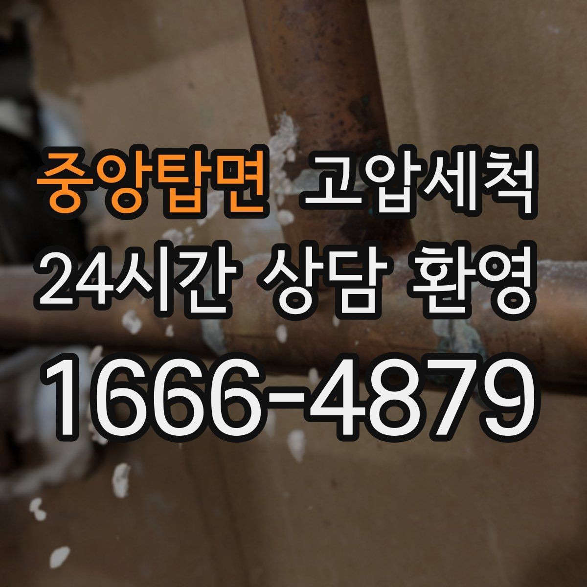 중앙탑면 고압세척 수도 배관 청소 공실 라인 컨디셔닝