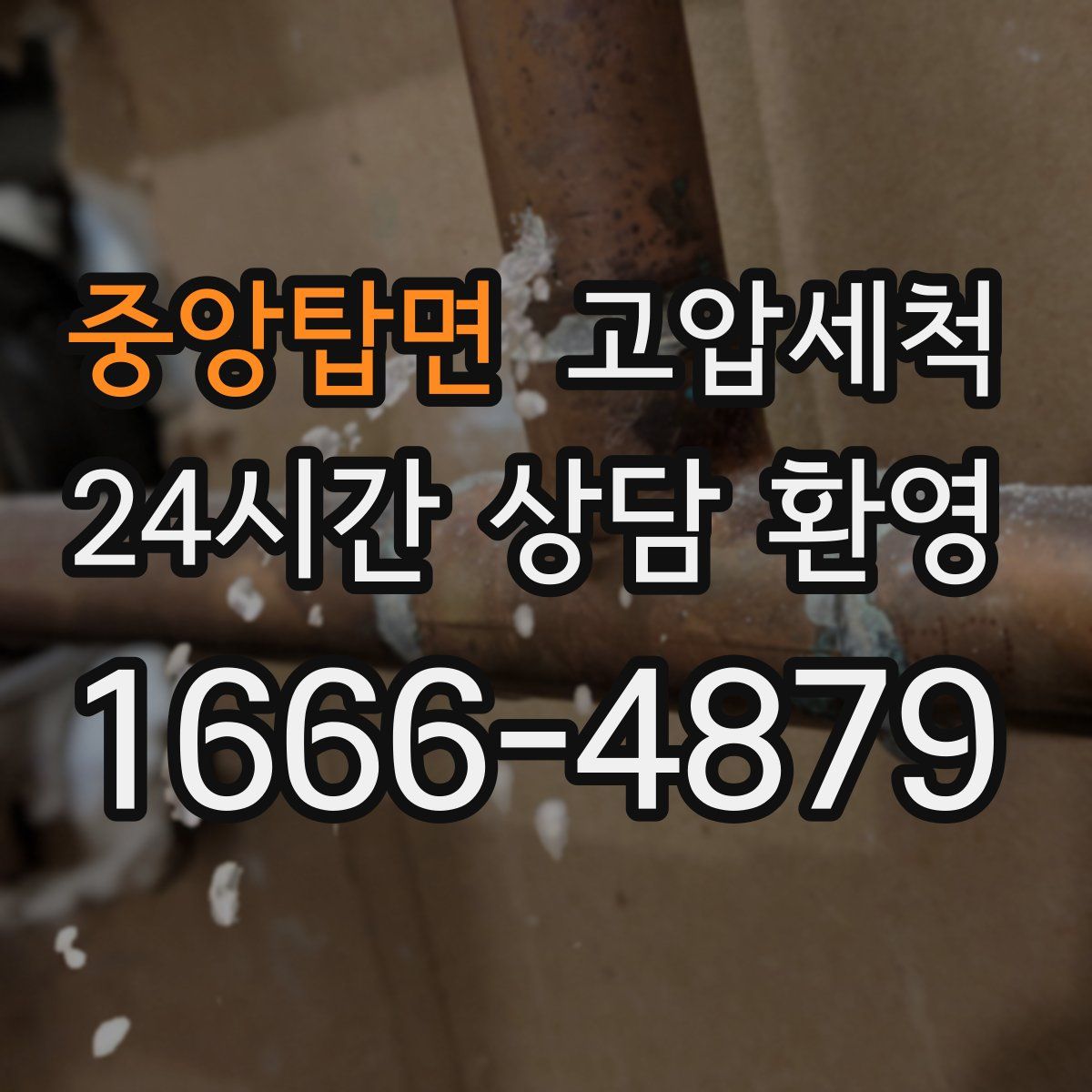 중앙탑면 고압세척