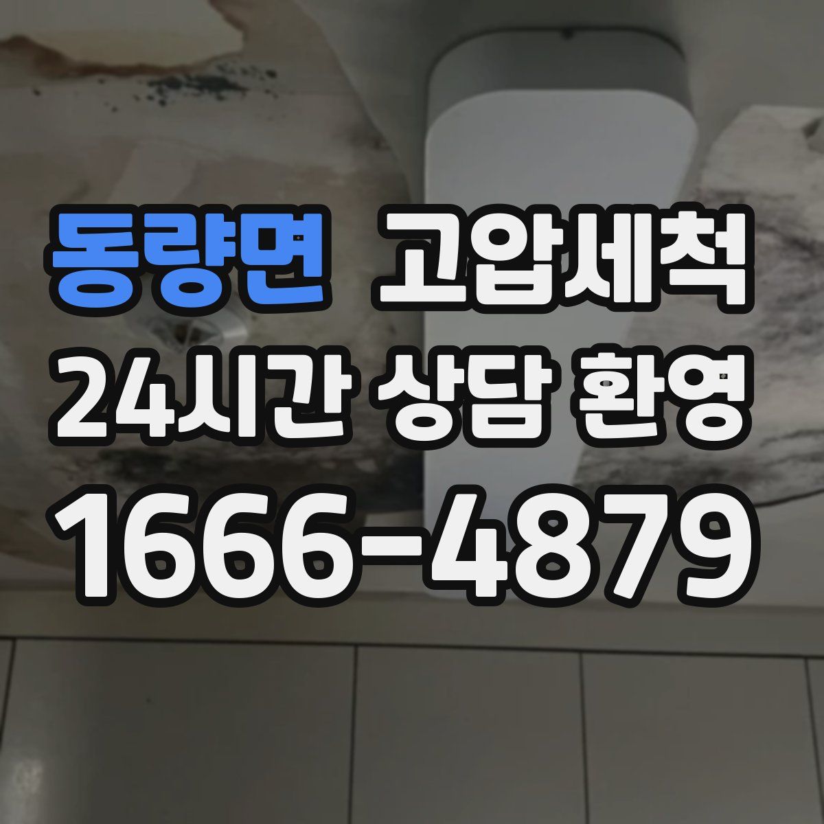 동량면 고압세척
