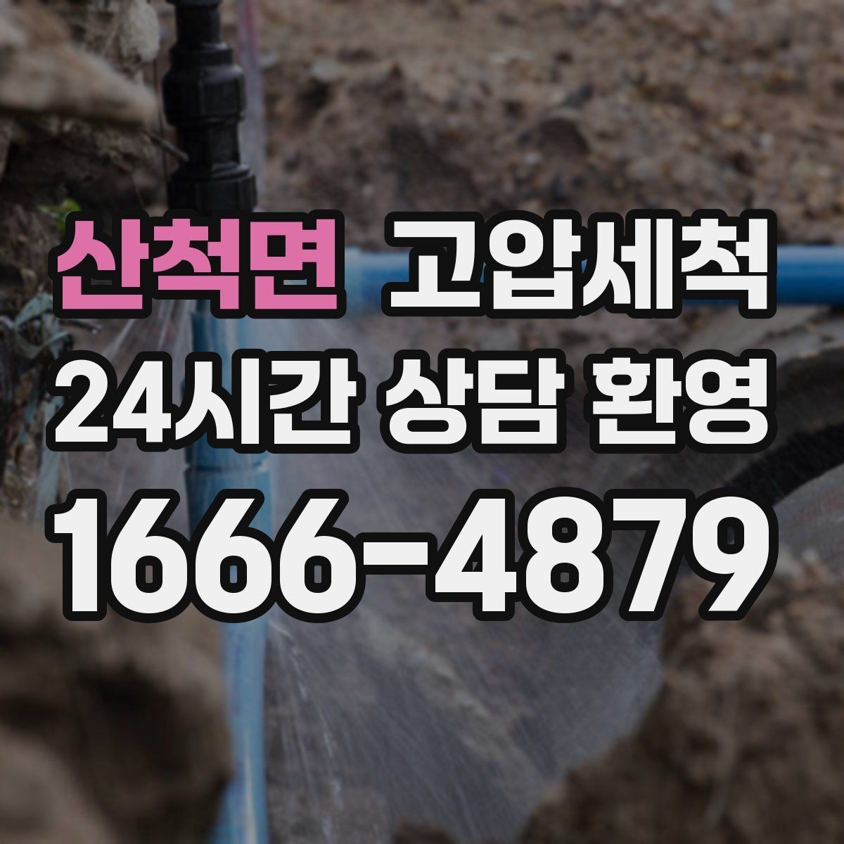 산척면 고압세척 하수구 막힘과 하수구 냄새 차단 동시 해결