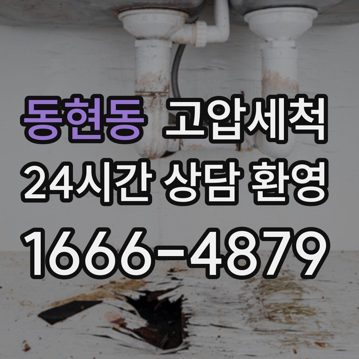 동현동 고압세척 하수구 막힘 라이저·세대 원패스 정리