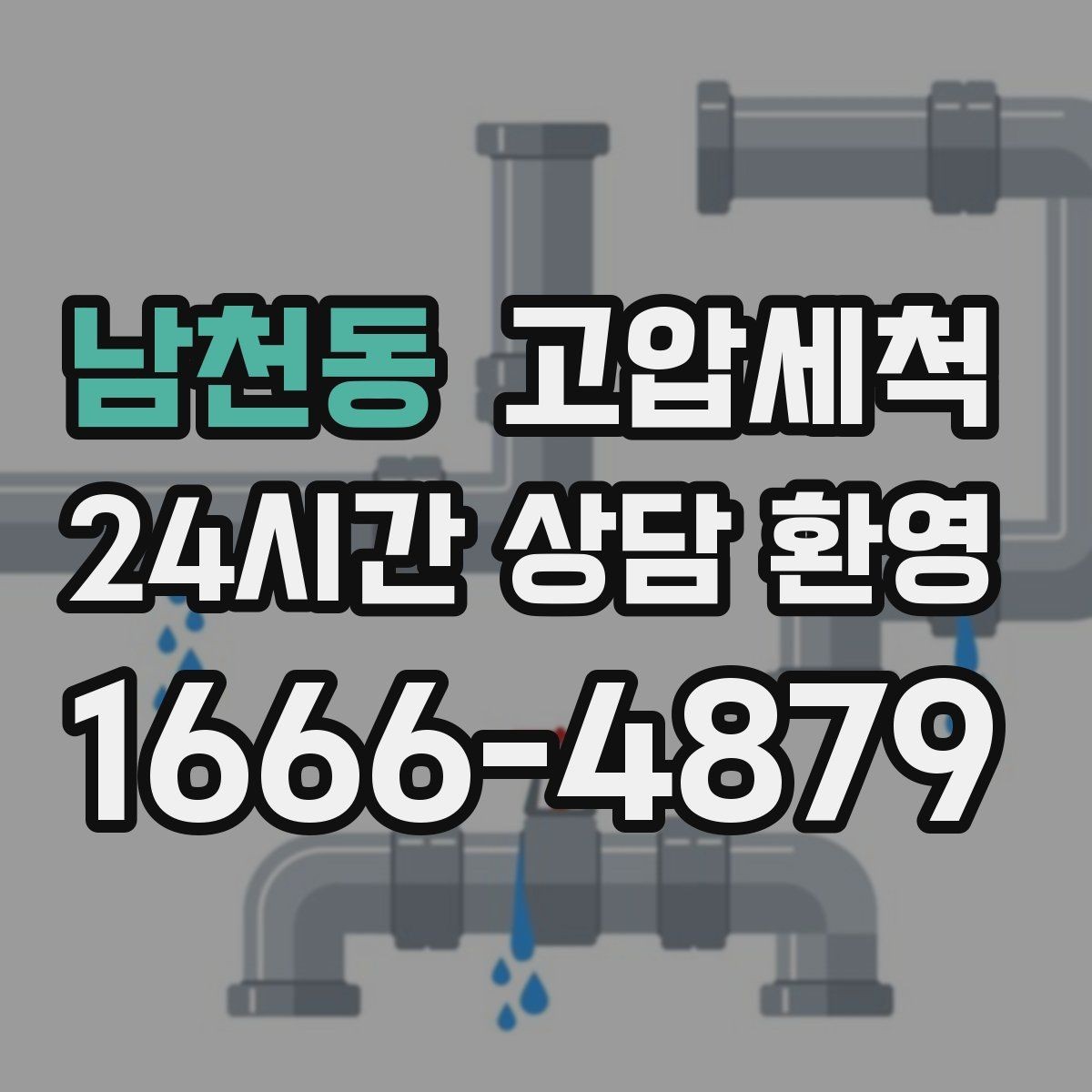 남천동 고압세척 상담부터 시공까지 간편하게