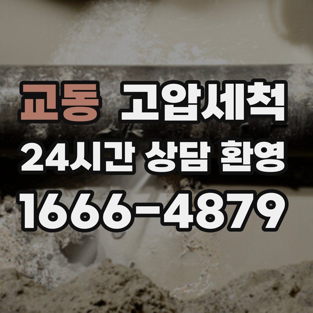 교동 고압세척 수도 배관 청소 수전 이물질 말끔히