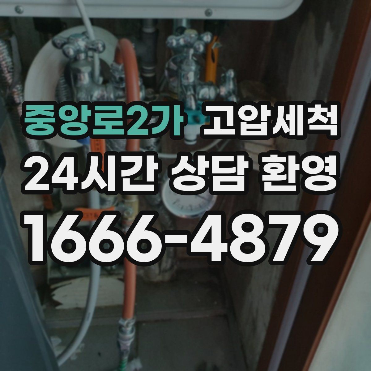 중앙로2가 고압세척 하수구 막힘 주말 긴급 배수 정상화