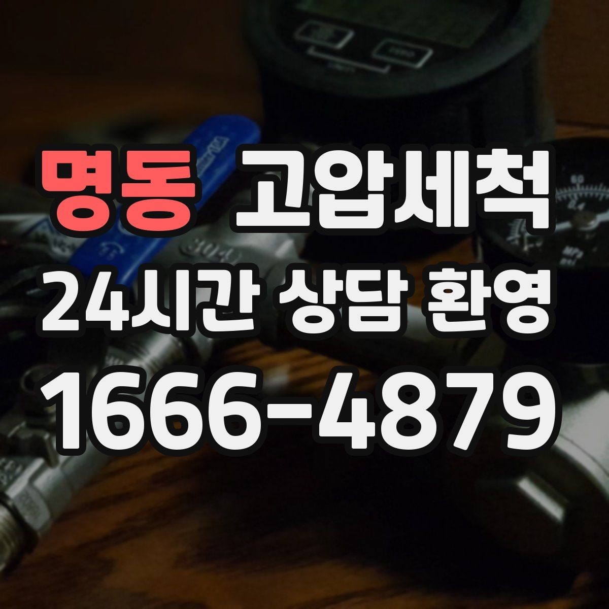 명동 고압세척 싱크대 배관 청소 주방 위생 레벨 업