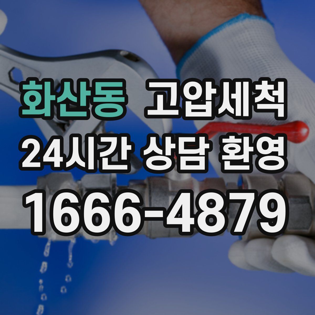 화산동 고압세척