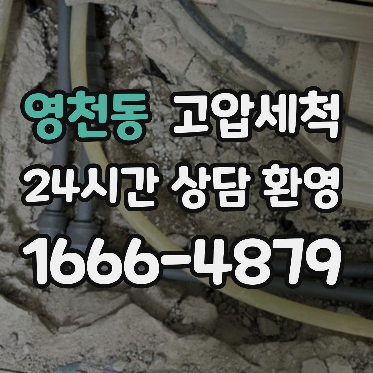 영천동 고압세척