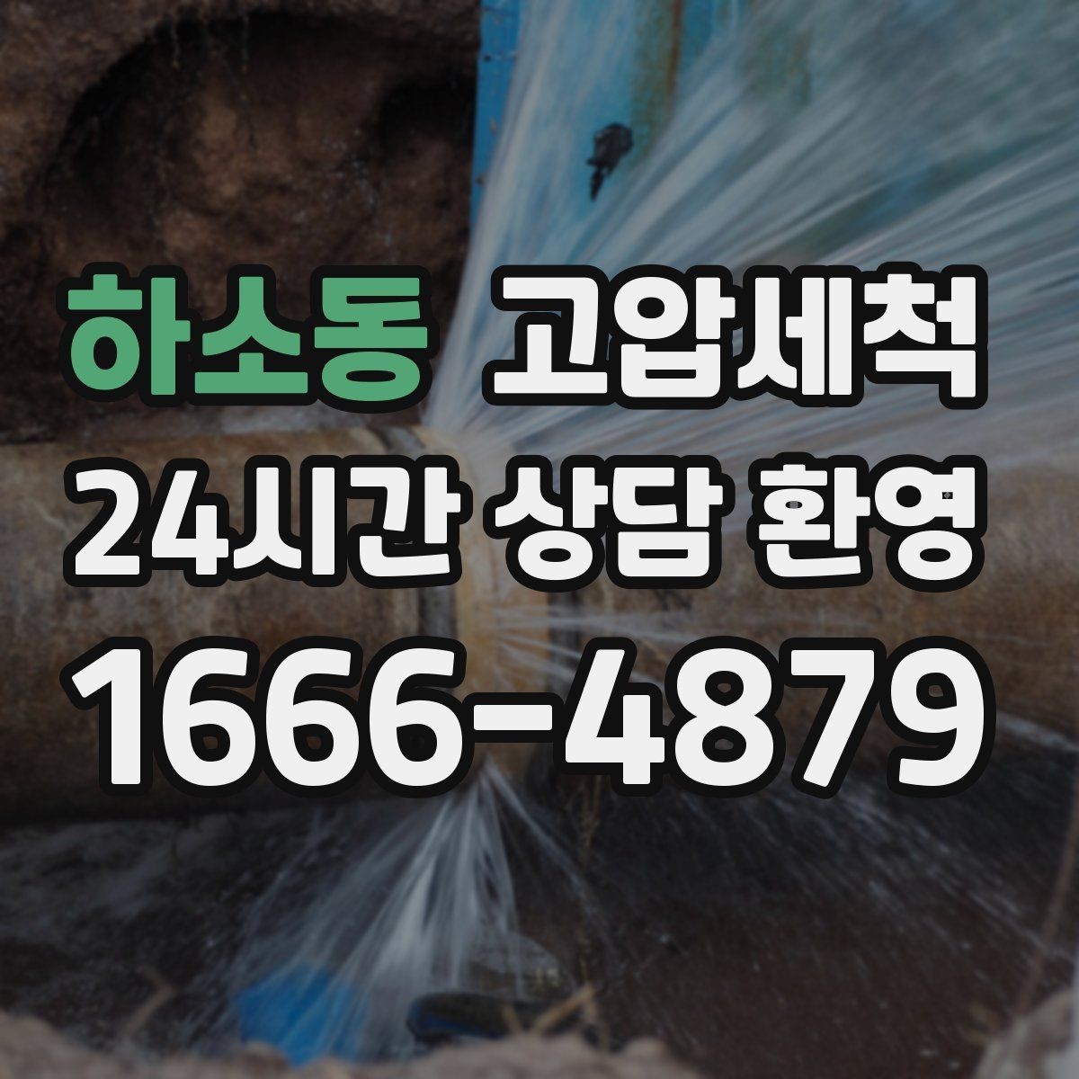 하소동 고압세척 하수구 냄새 제거 장마철 특화 라운드