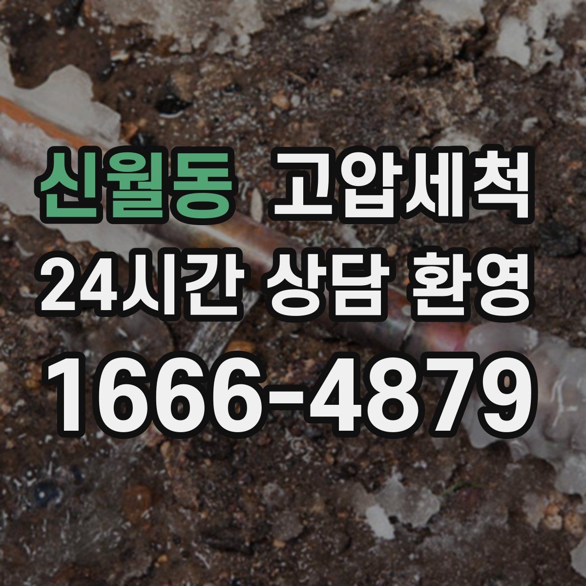신월동 고압세척 새벽 긴급 콜도 즉시 출동