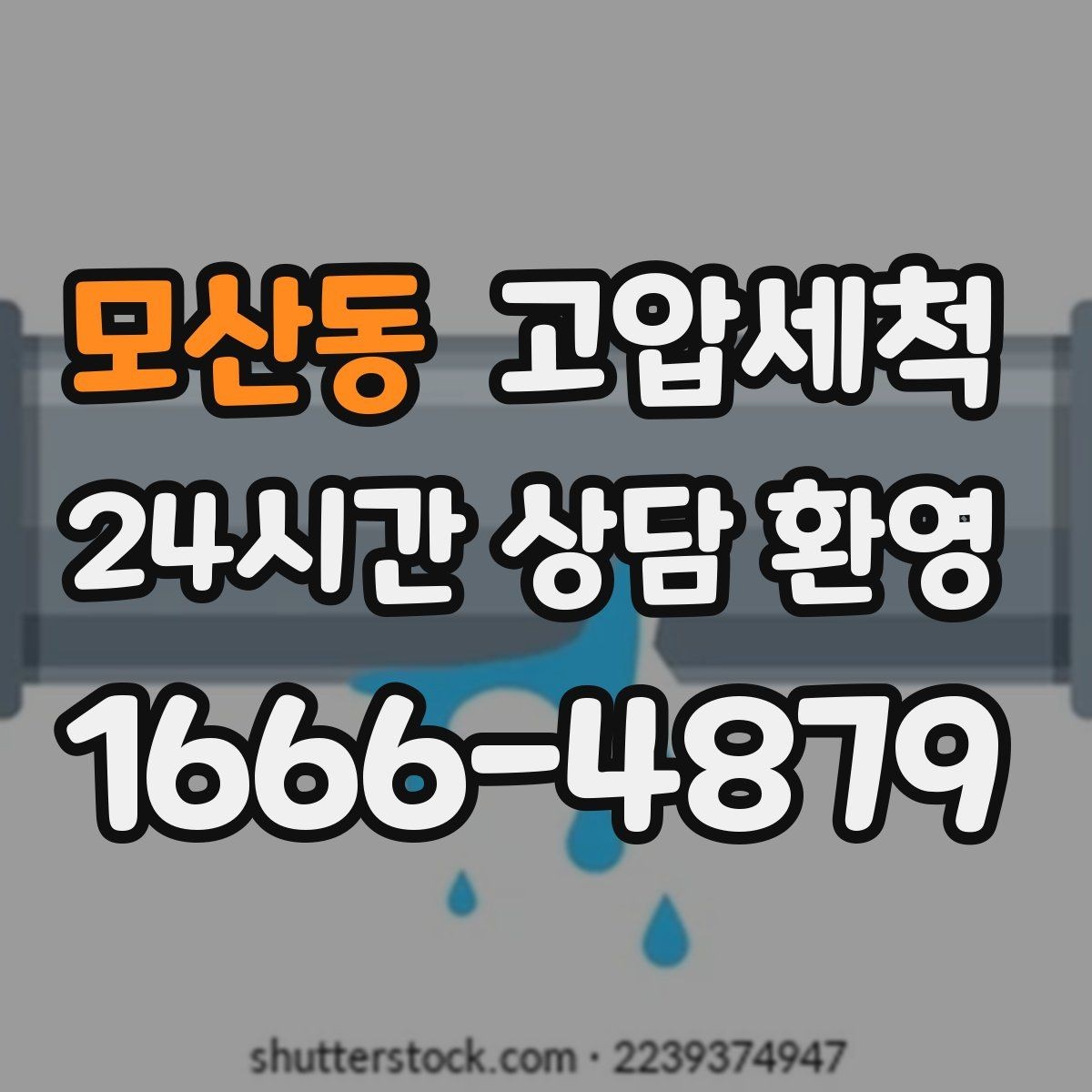 모산동 고압세척 싱크대 배관 청소 거품·치익 소리 완화