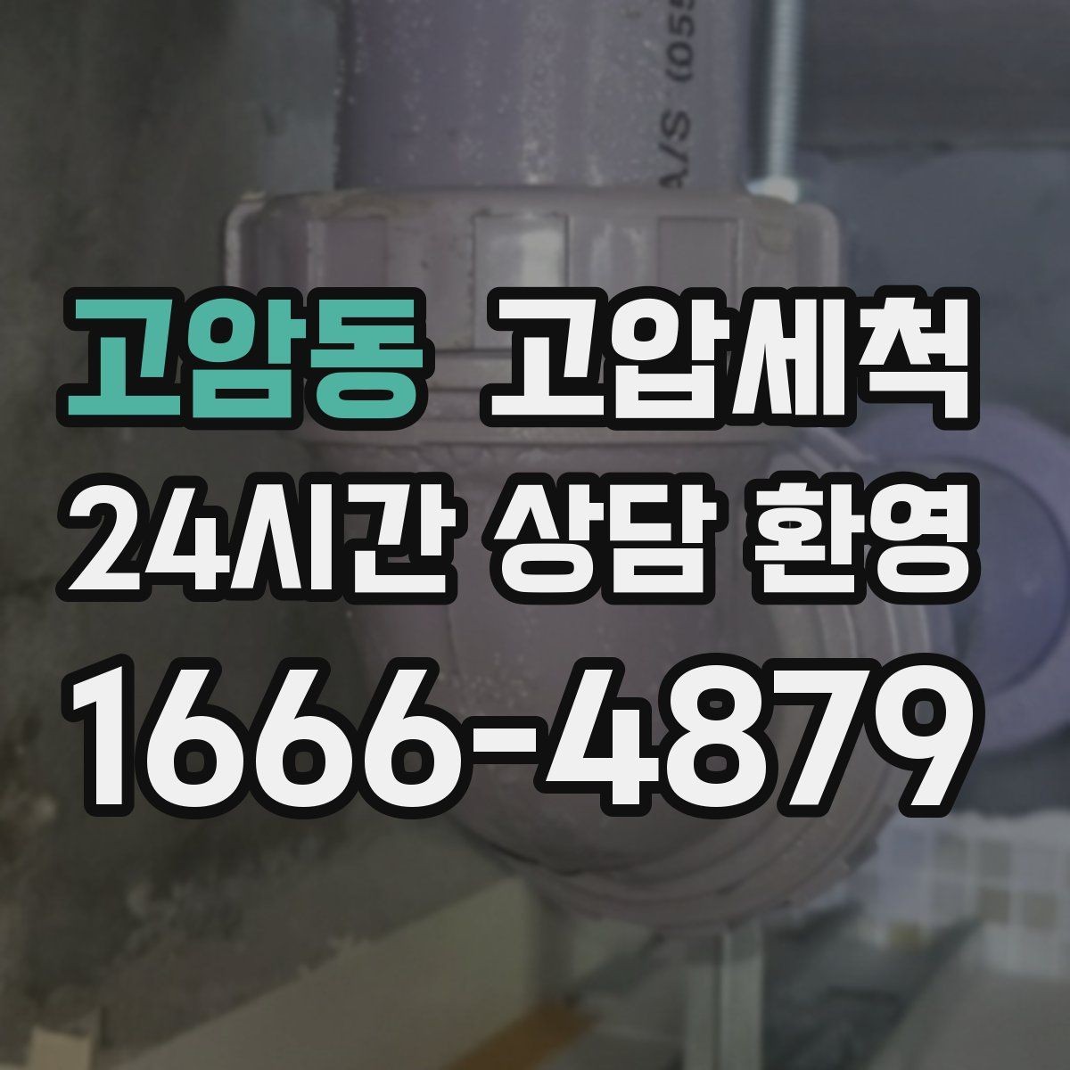 고암동 고압세척 싱크대 배관 청소 거품·소음 완화