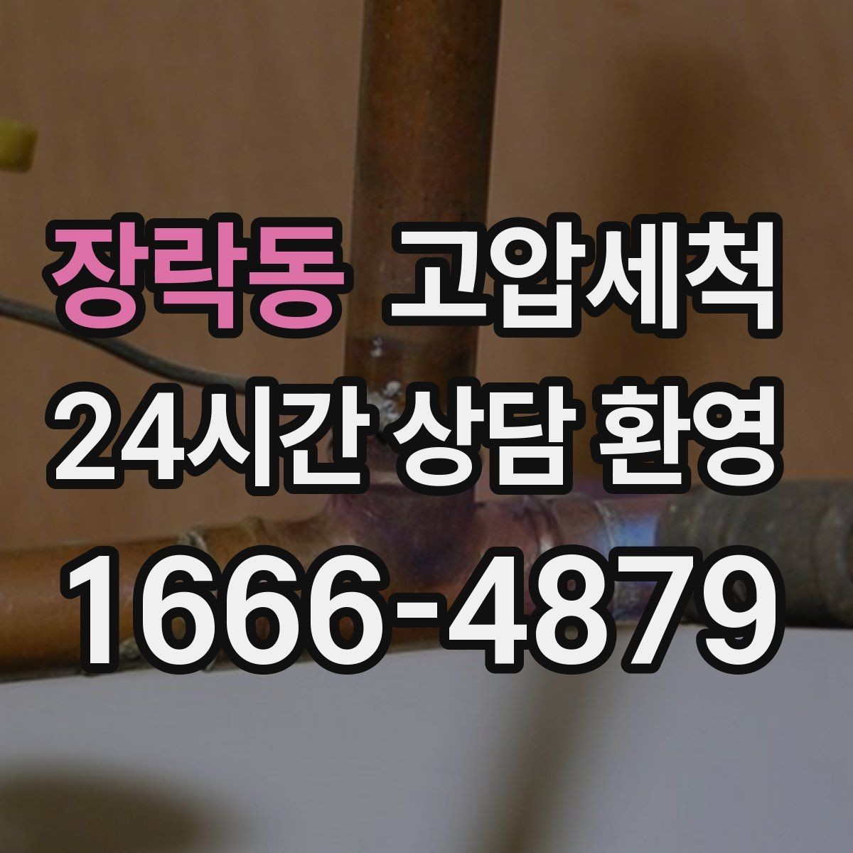 장락동 고압세척 싱크대 배관 청소 오일때 루트 차단