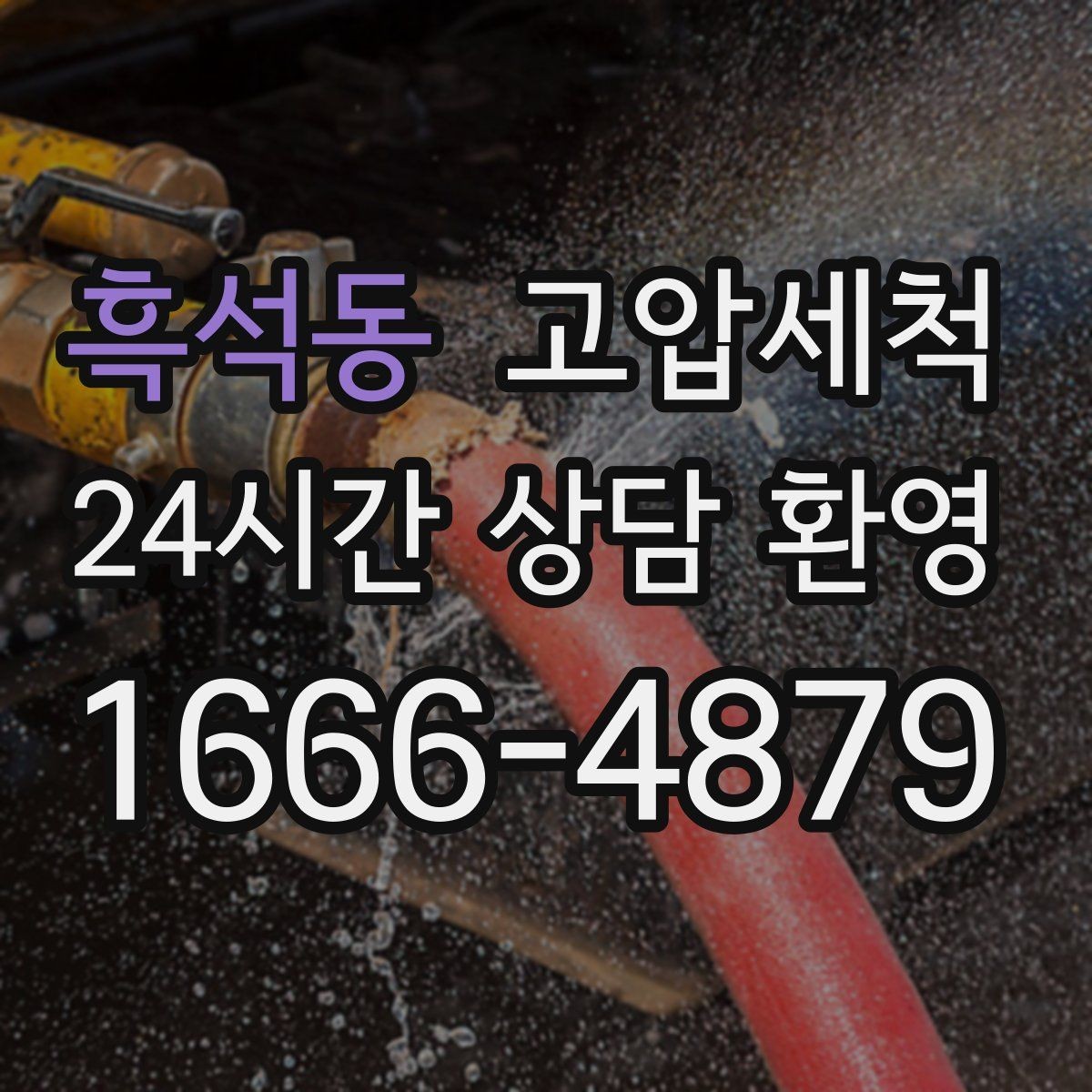 흑석동 고압세척 멈추지 않는 배수의 비결