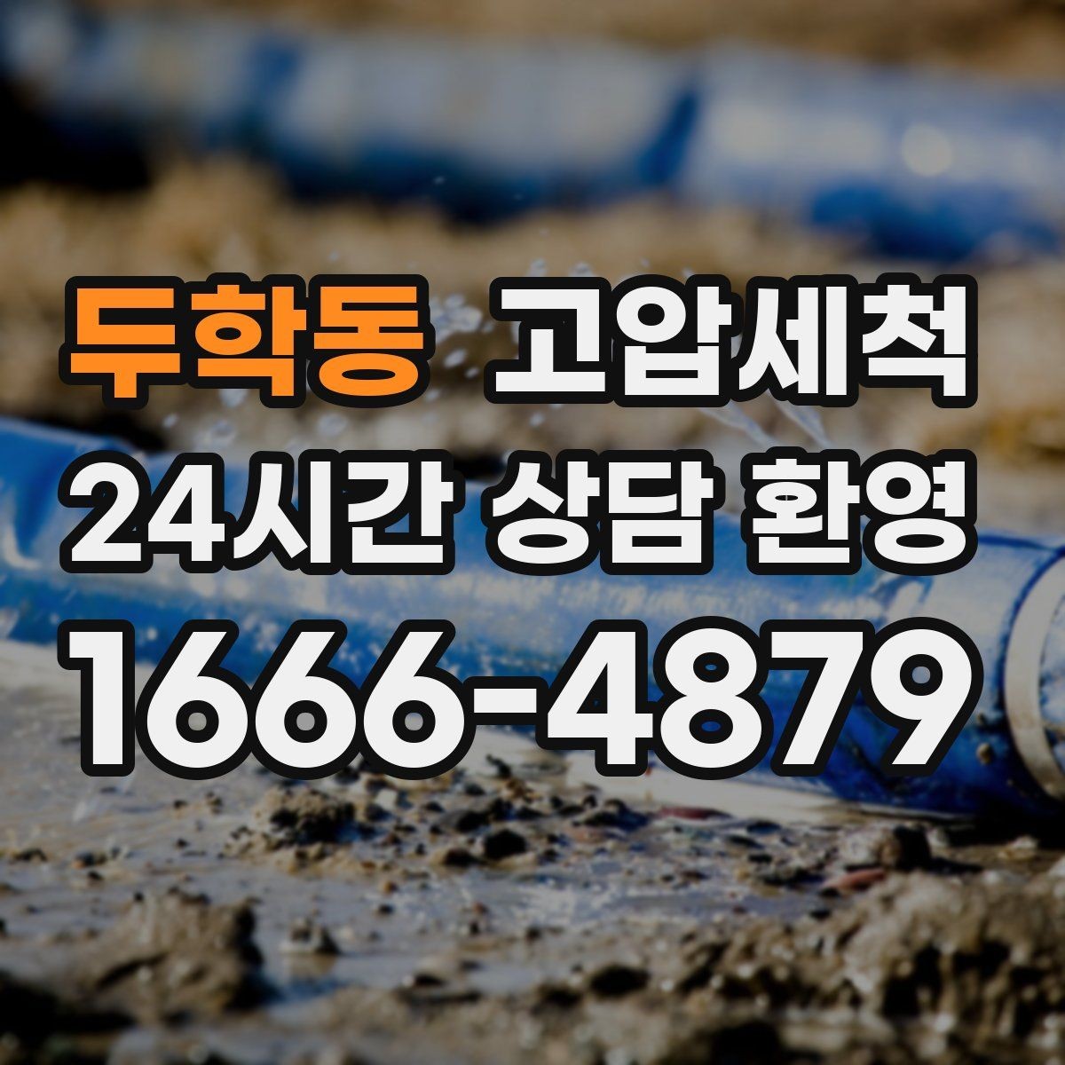 두학동 고압세척 하수구 막힘 노후 배관 스케일 탈착