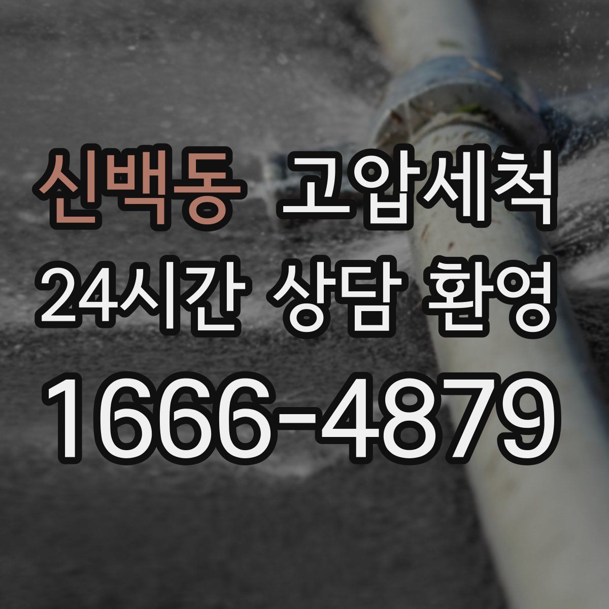 신백동 고압세척