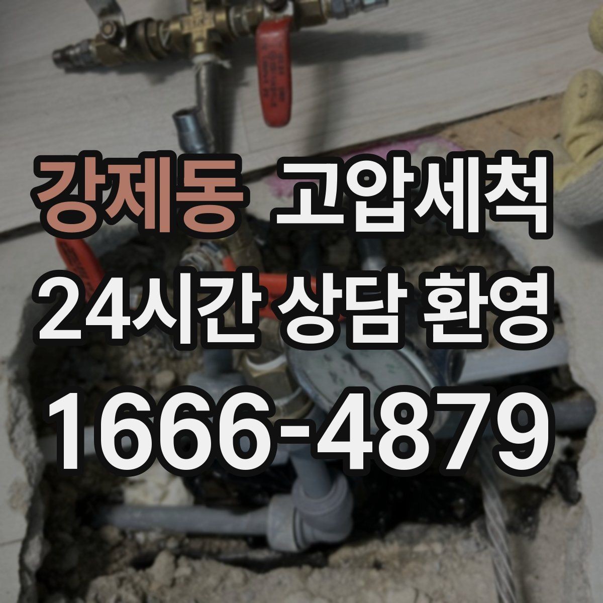 강제동 고압세척 하수구 배관 청소 병원·요양시설 위생
