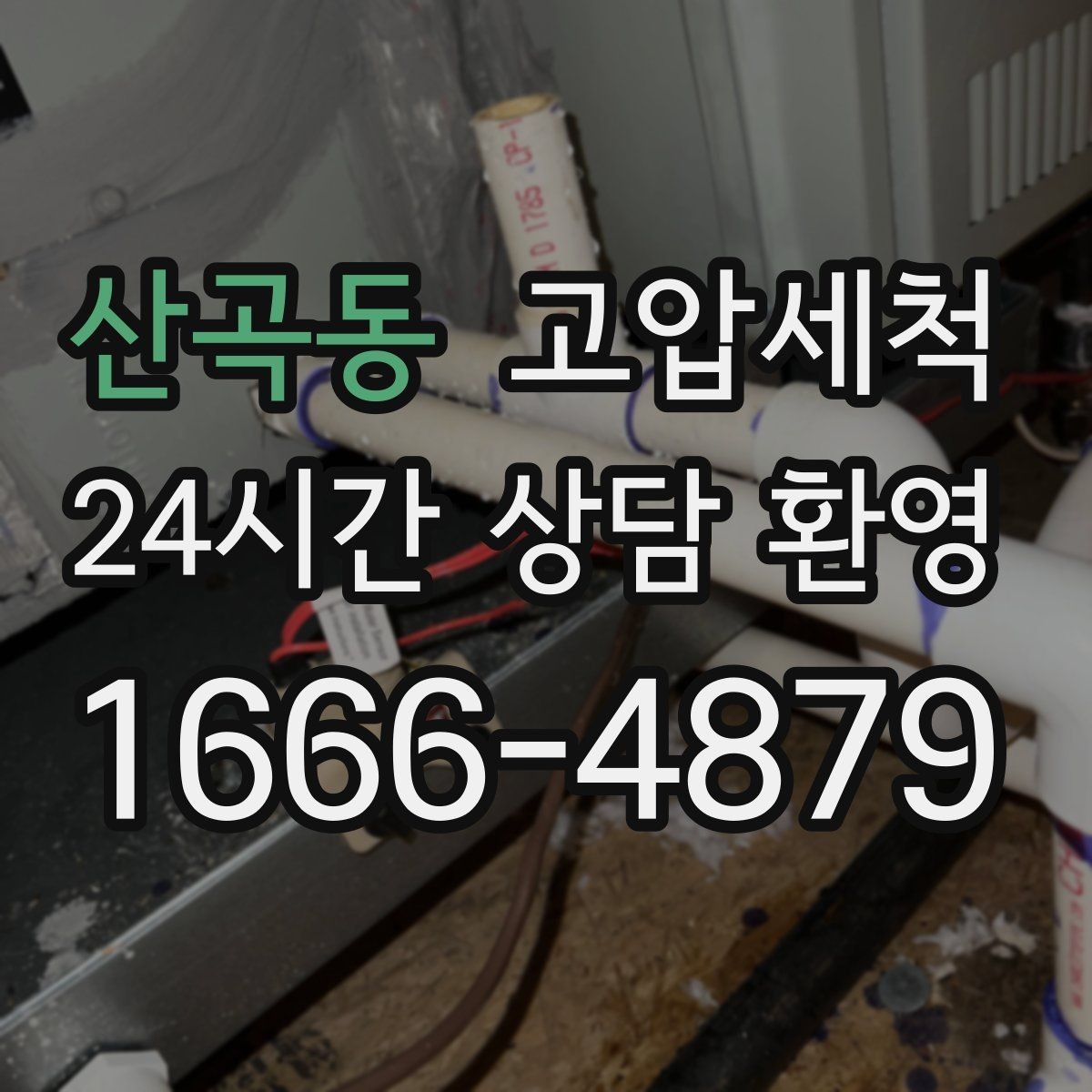 산곡동 고압세척 하수구 냄새 제거 아침 악취 집중 완화