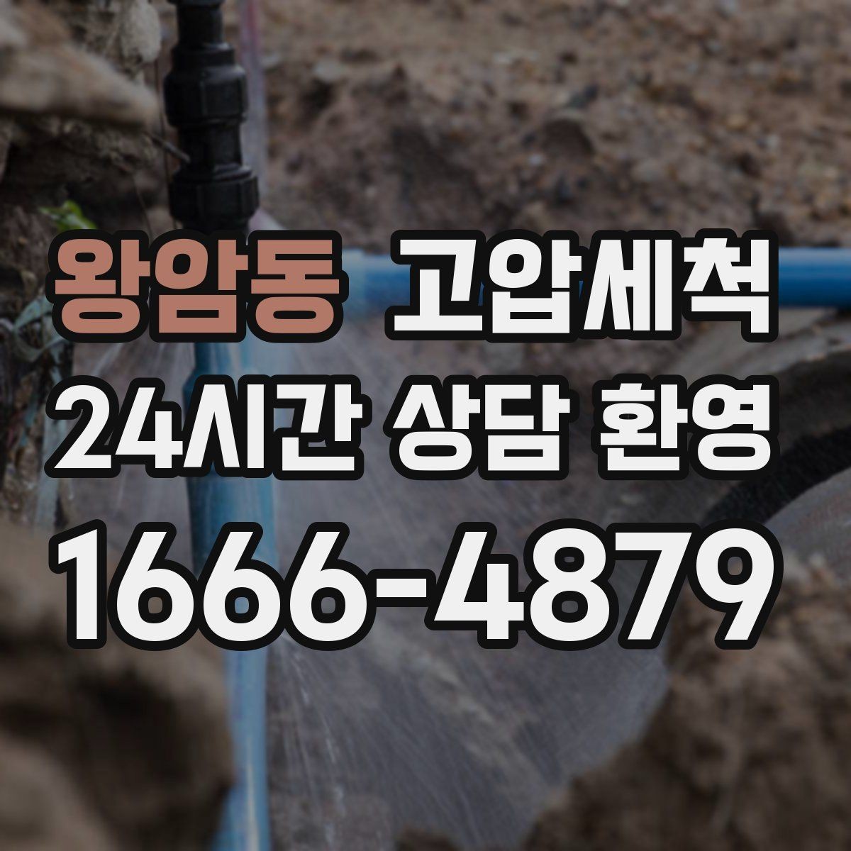 왕암동 고압세척 환기 없이도 편해지는 저녁
