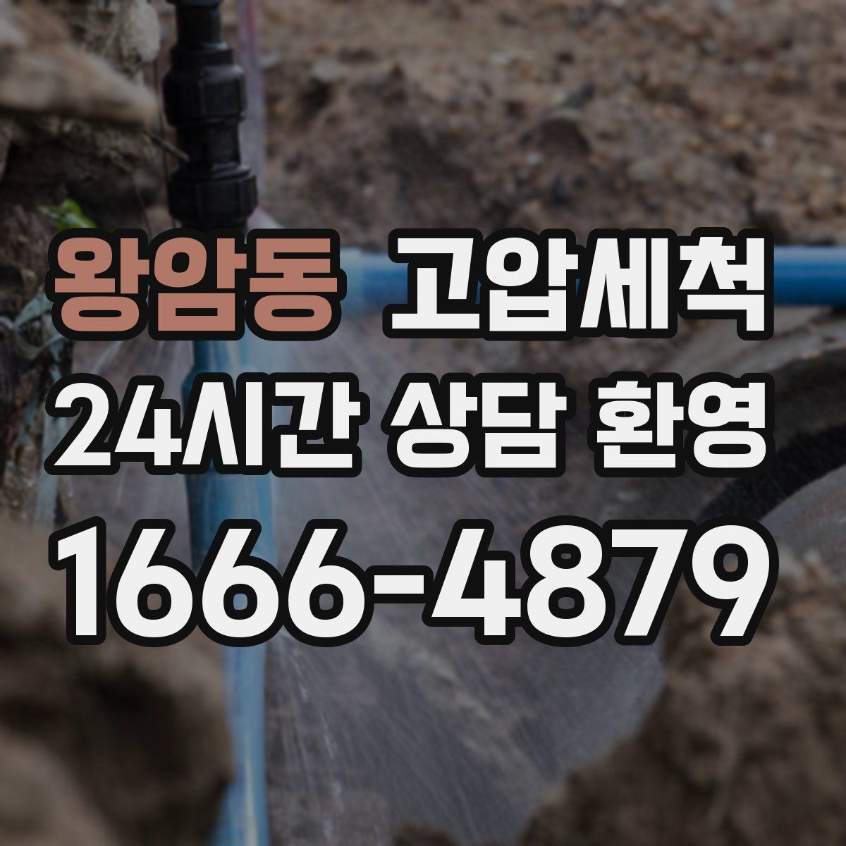 왕암동 고압세척