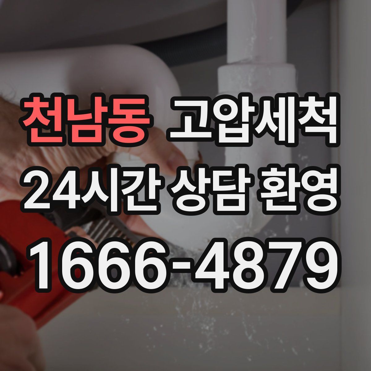 천남동 고압세척