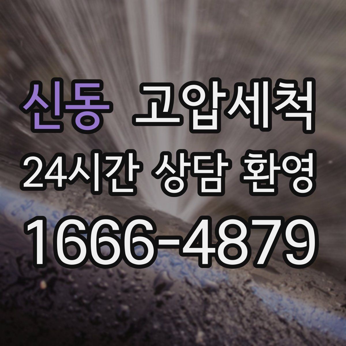 신동 고압세척 수도 배관 청소 층상배관 맞춤 정비