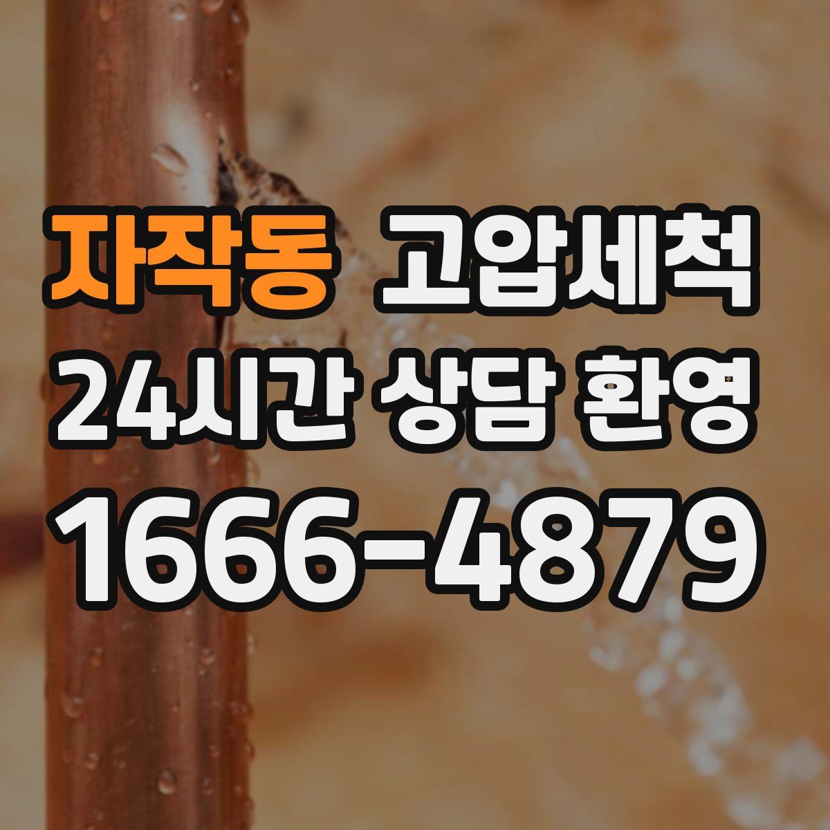 자작동 고압세척