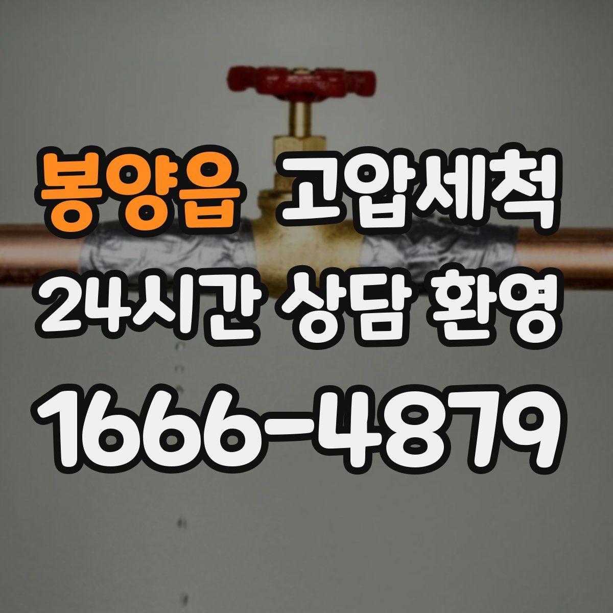 봉양읍 고압세척