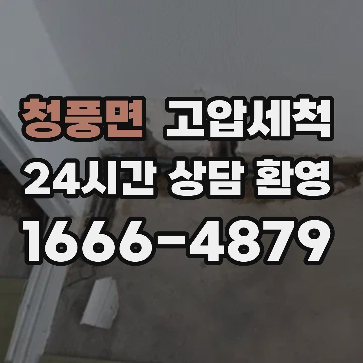 청풍면 고압세척 시원한 배수, 조용한 밤