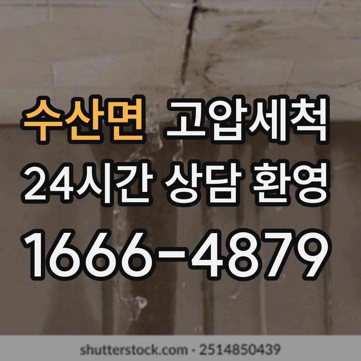 수산면 고압세척