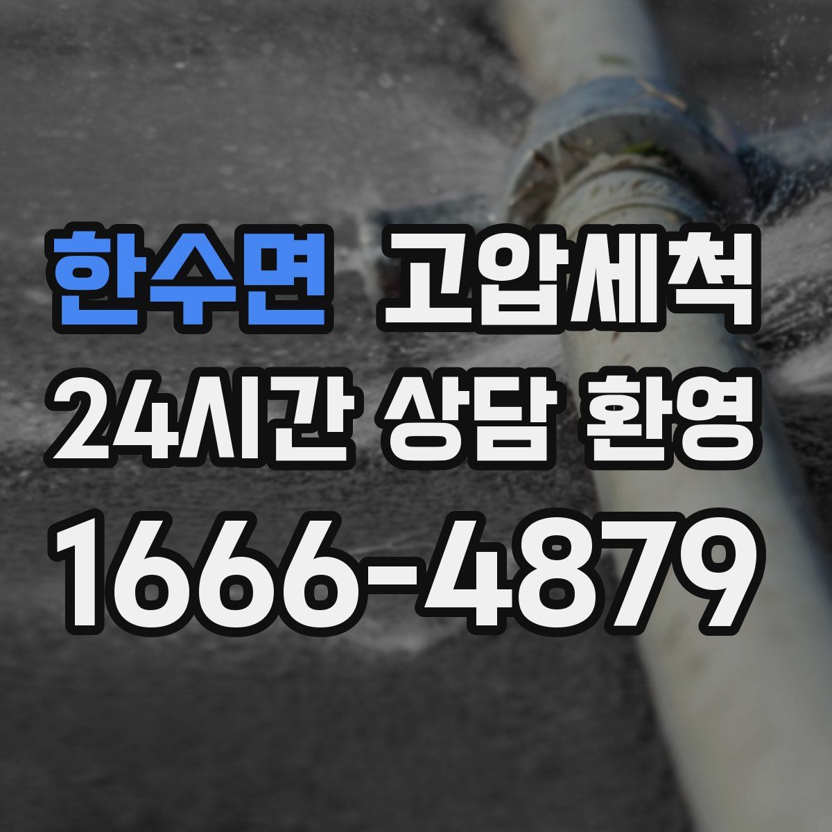 한수면 고압세척