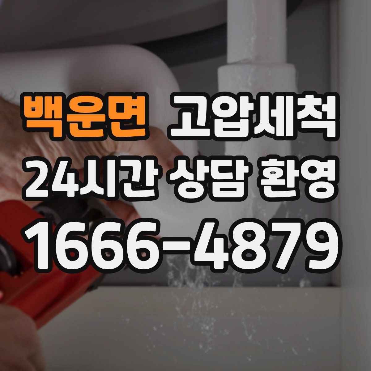 백운면 고압세척