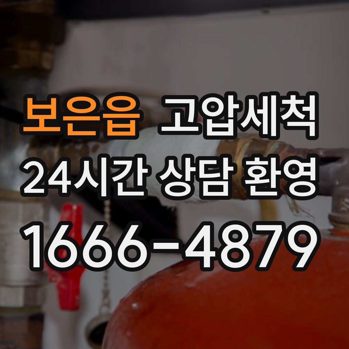 보은읍 고압세척