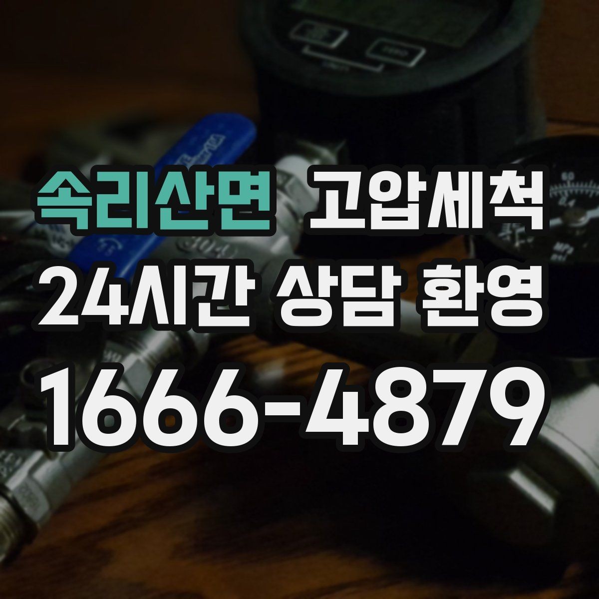 속리산면 고압세척 밤마다 심해지는 냄새 진정