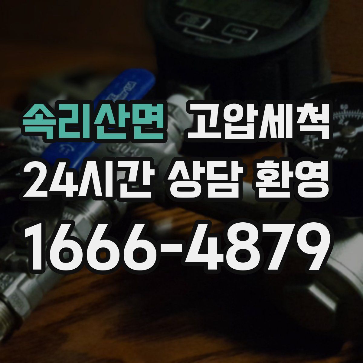 속리산면 고압세척