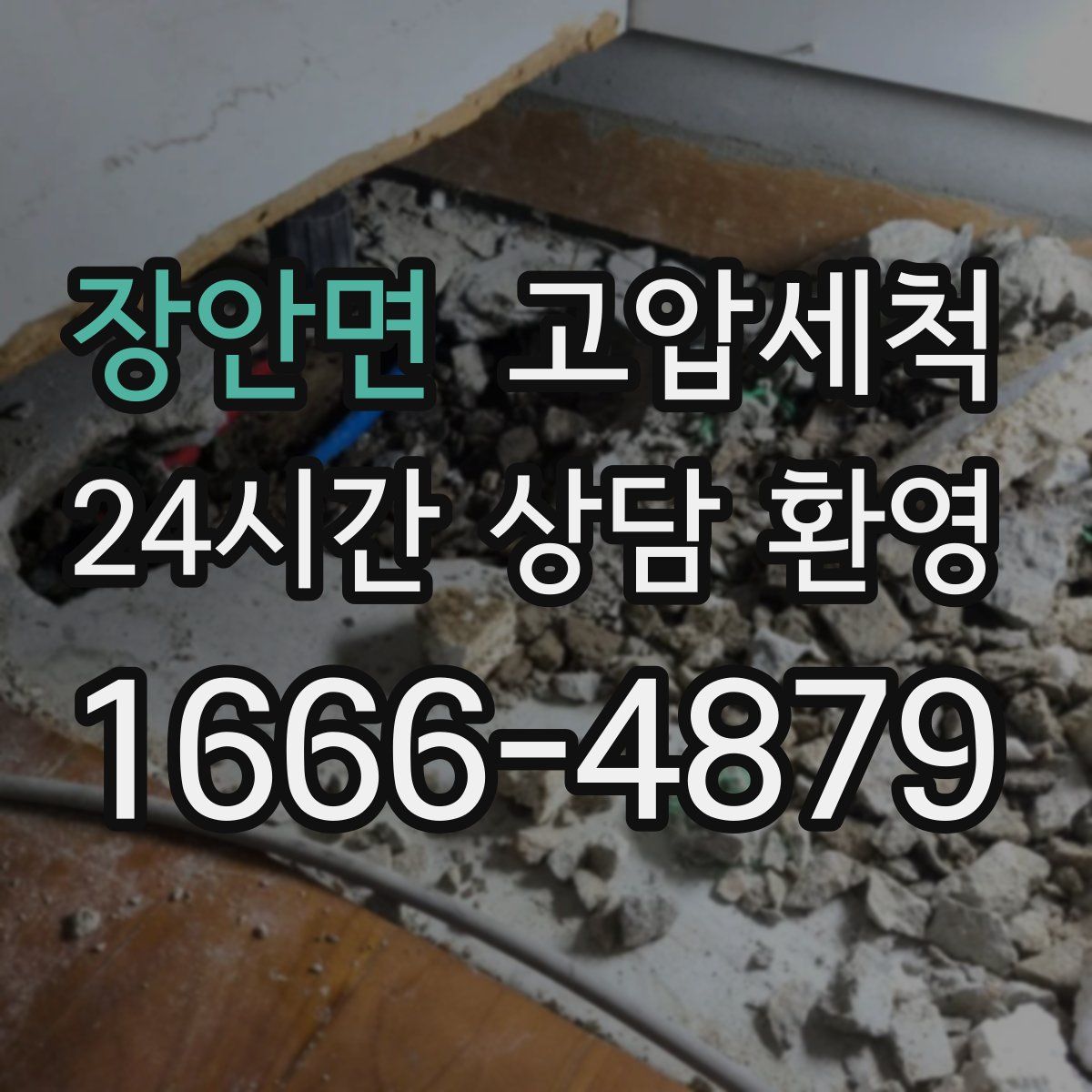 장안면 고압세척