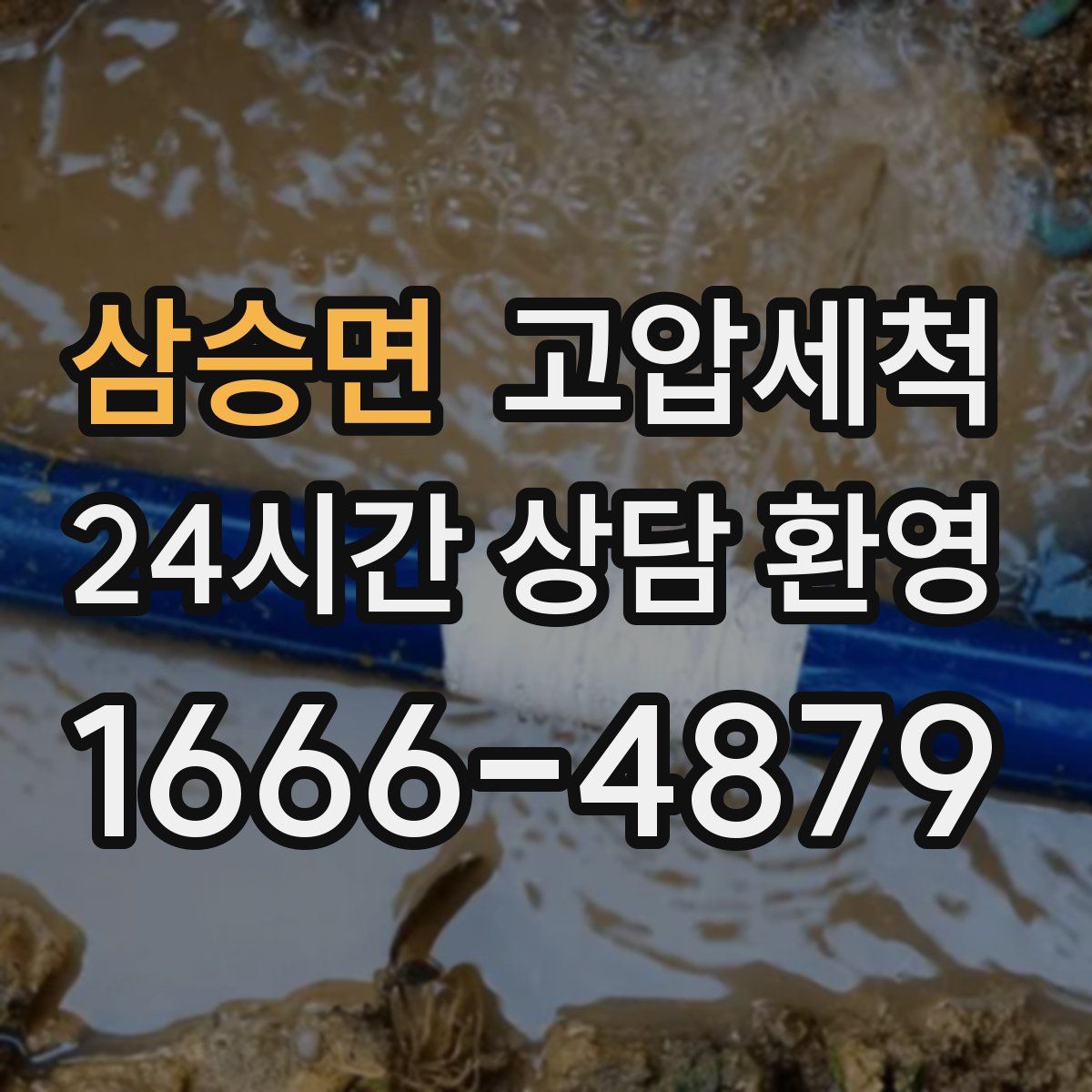 삼승면 고압세척